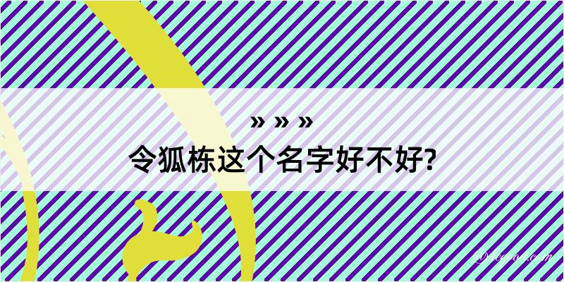 令狐栋这个名字好不好?