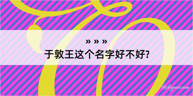 于敦王这个名字好不好?