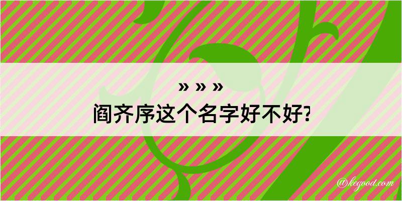 阎齐序这个名字好不好?