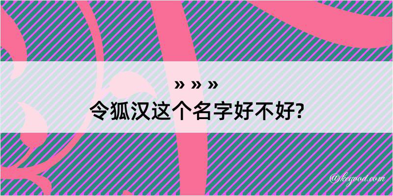 令狐汉这个名字好不好?