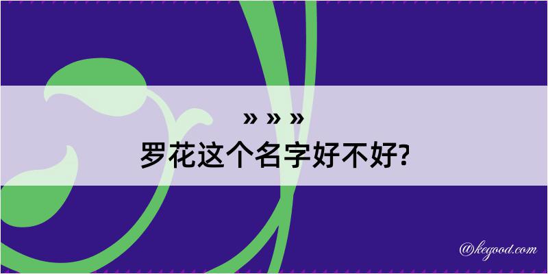 罗花这个名字好不好?