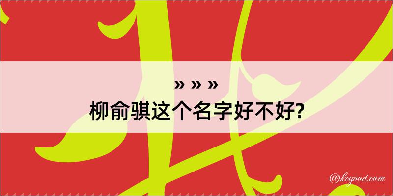 柳俞骐这个名字好不好?