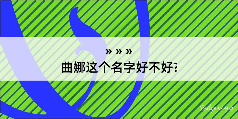 曲娜这个名字好不好?