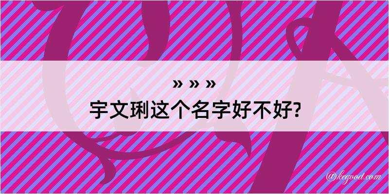 宇文琍这个名字好不好?