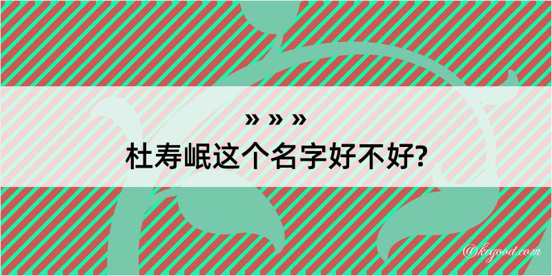 杜寿岷这个名字好不好?