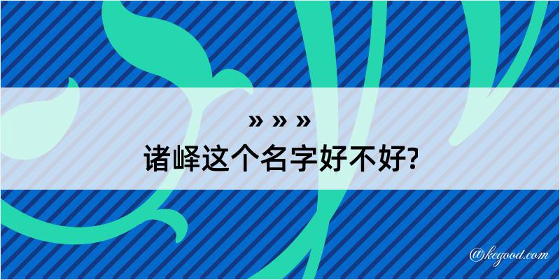 诸峄这个名字好不好?