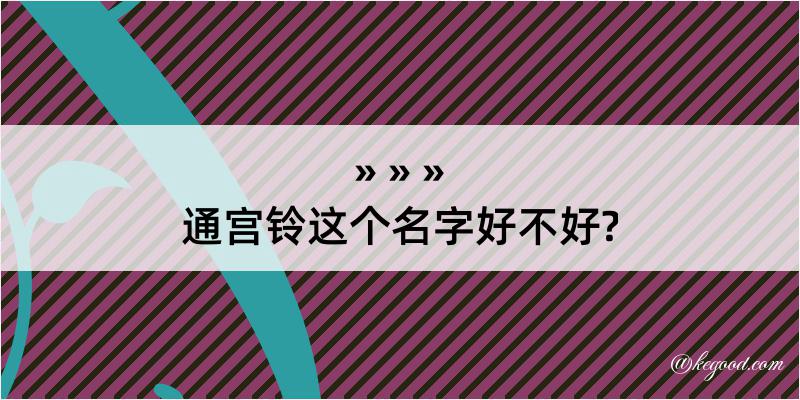 通宫铃这个名字好不好?