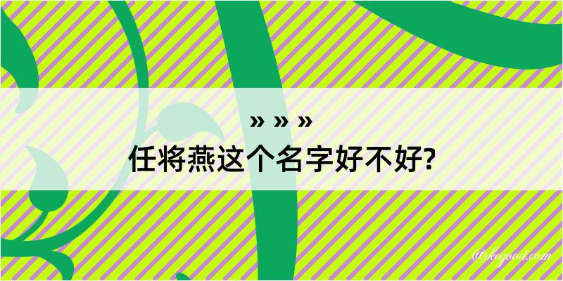 任将燕这个名字好不好?