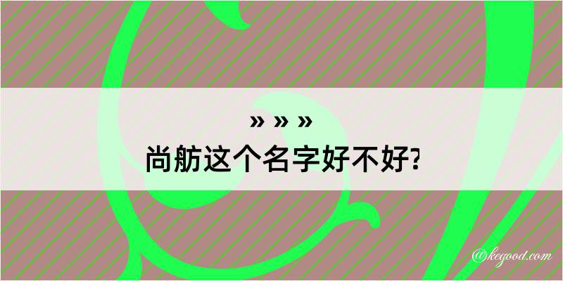 尚舫这个名字好不好?