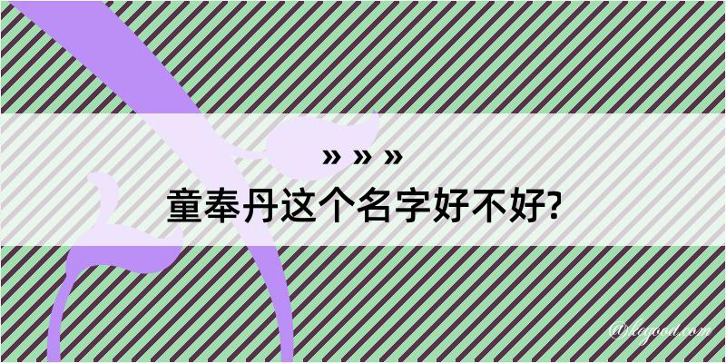 童奉丹这个名字好不好?