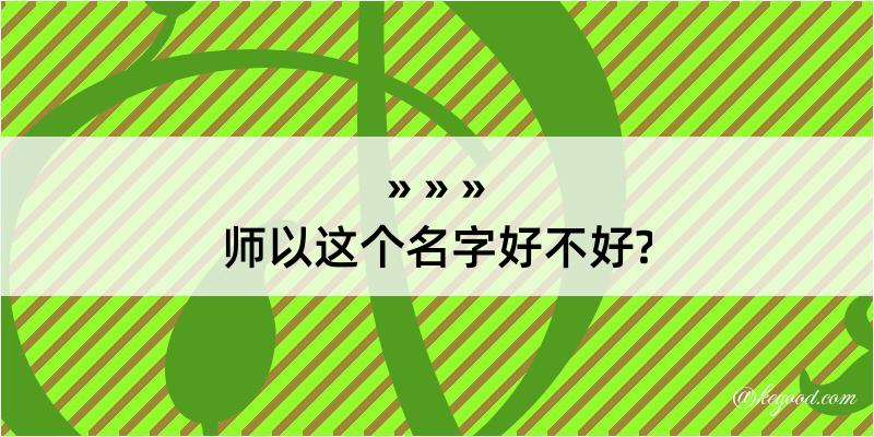 师以这个名字好不好?