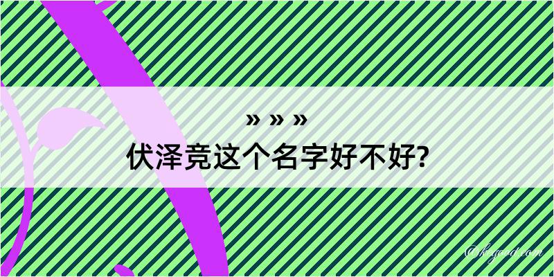 伏泽竞这个名字好不好?