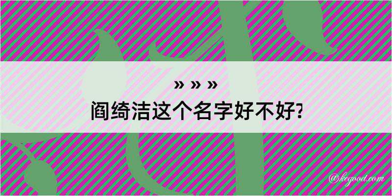 阎绮洁这个名字好不好?