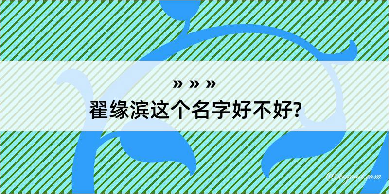 翟缘滨这个名字好不好?