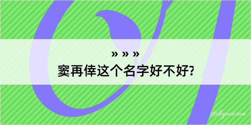 窦再倖这个名字好不好?