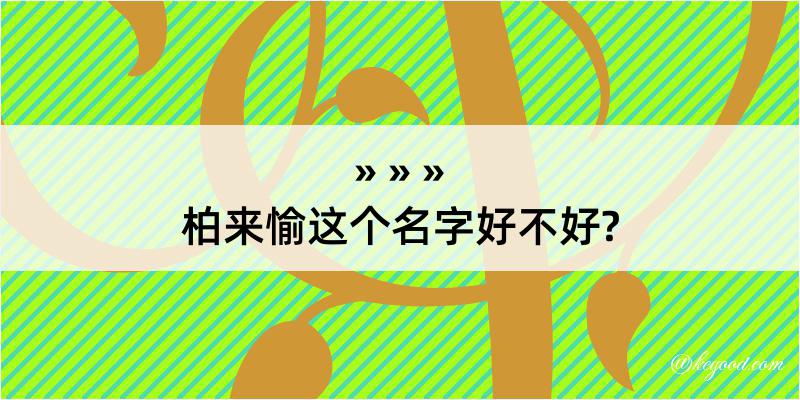 柏来愉这个名字好不好?