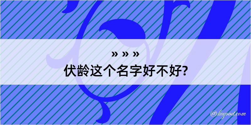 伏龄这个名字好不好?