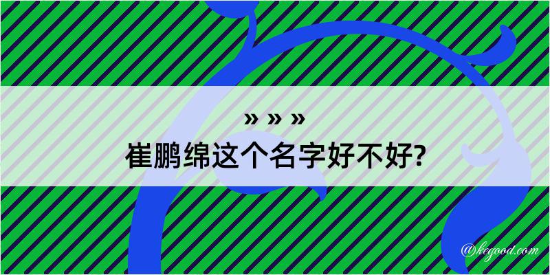 崔鹏绵这个名字好不好?