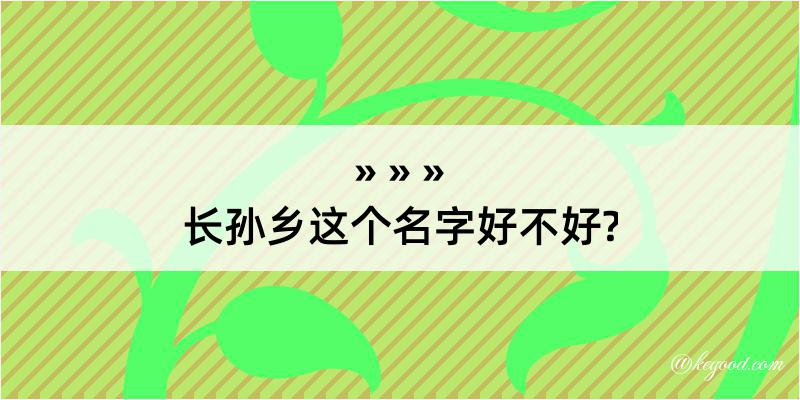 长孙乡这个名字好不好?