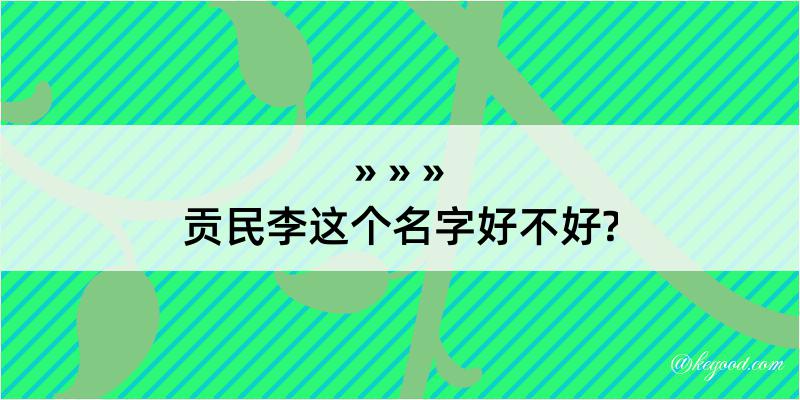 贡民李这个名字好不好?