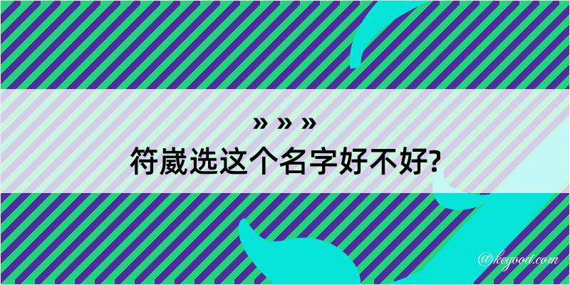 符崴选这个名字好不好?