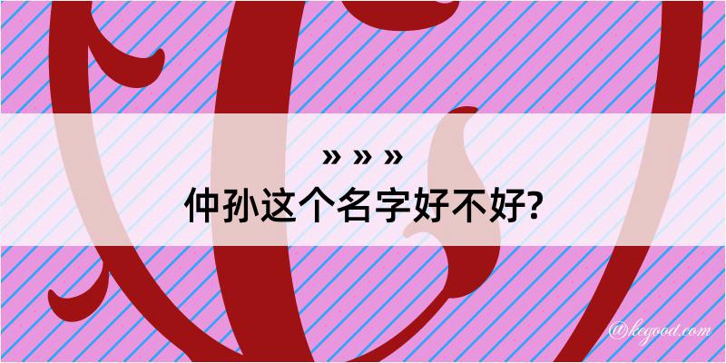 仲孙这个名字好不好?