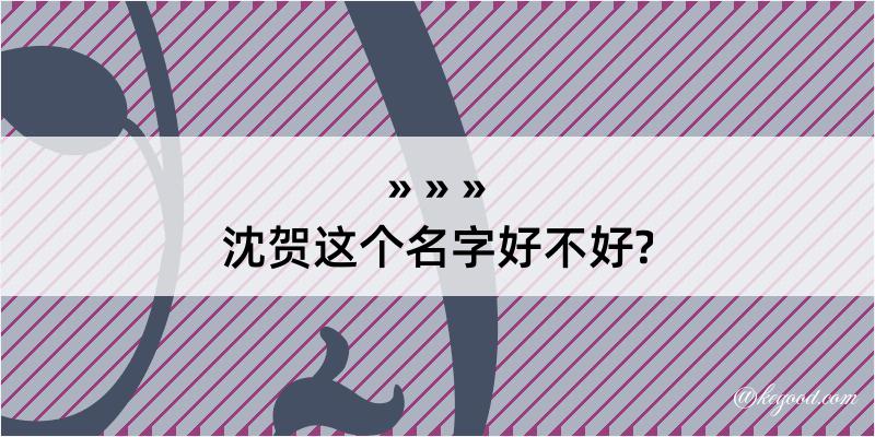 沈贺这个名字好不好?