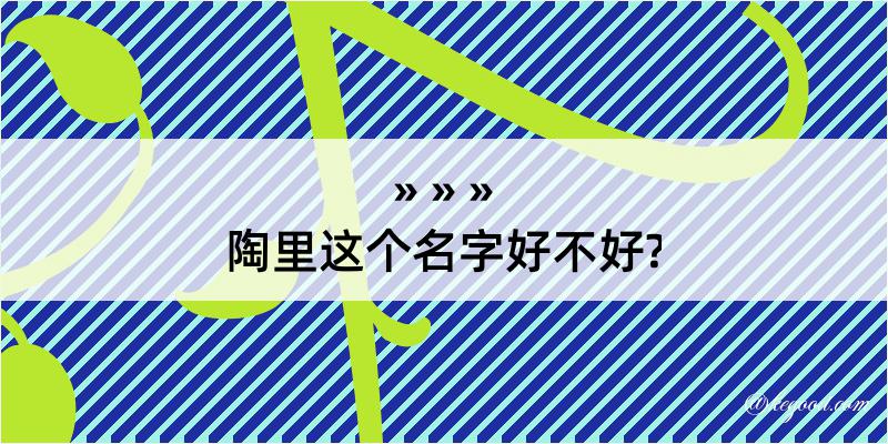 陶里这个名字好不好?