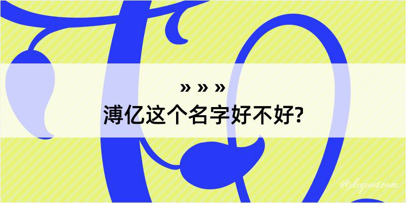 溥亿这个名字好不好?