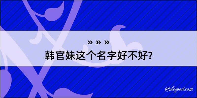 韩官妹这个名字好不好?