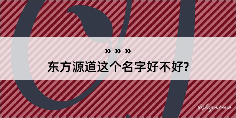 东方源道这个名字好不好?