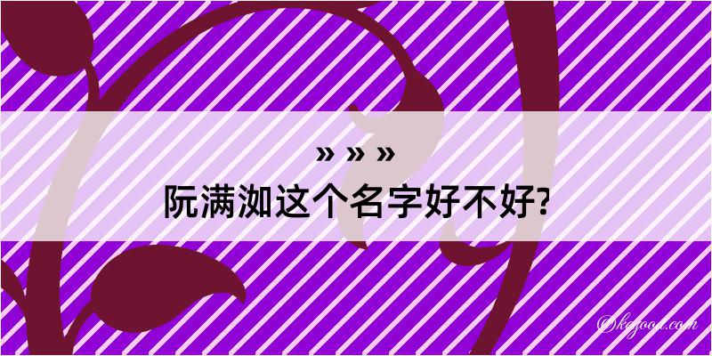 阮满洳这个名字好不好?