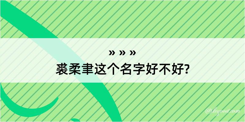 裘柔聿这个名字好不好?