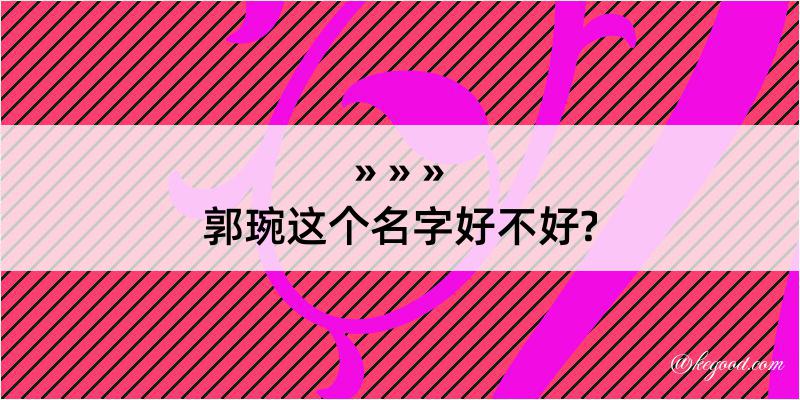 郭琬这个名字好不好?