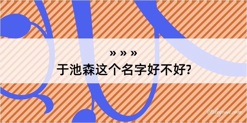 于池森这个名字好不好?