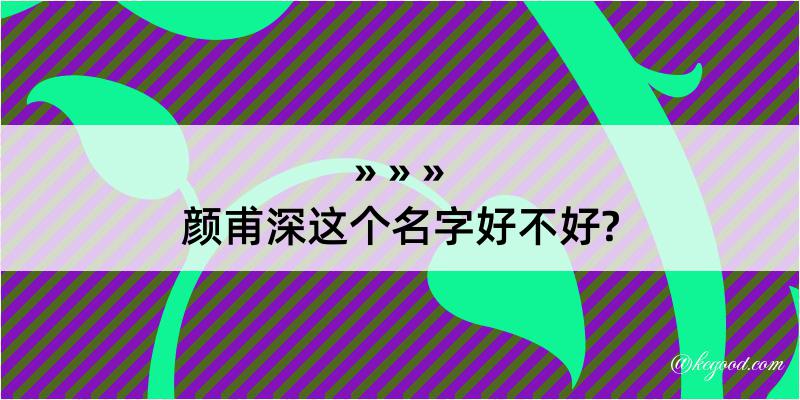 颜甫深这个名字好不好?