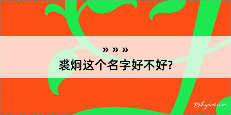 裘炯这个名字好不好?