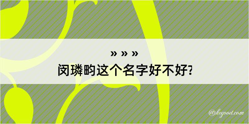 闵璘畇这个名字好不好?