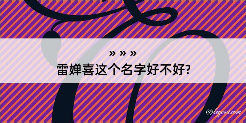 雷婵喜这个名字好不好?