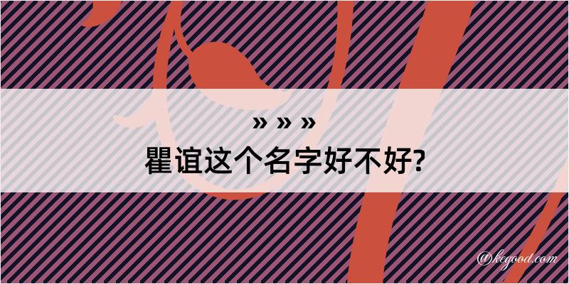 瞿谊这个名字好不好?