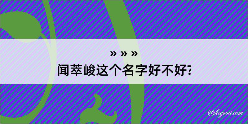 闻萃峻这个名字好不好?