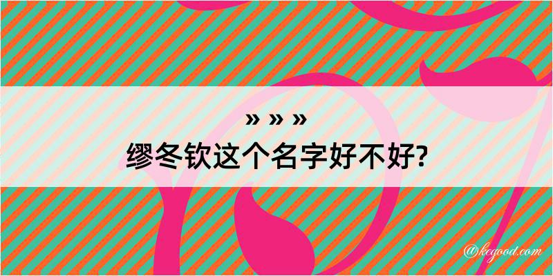 缪冬钦这个名字好不好?