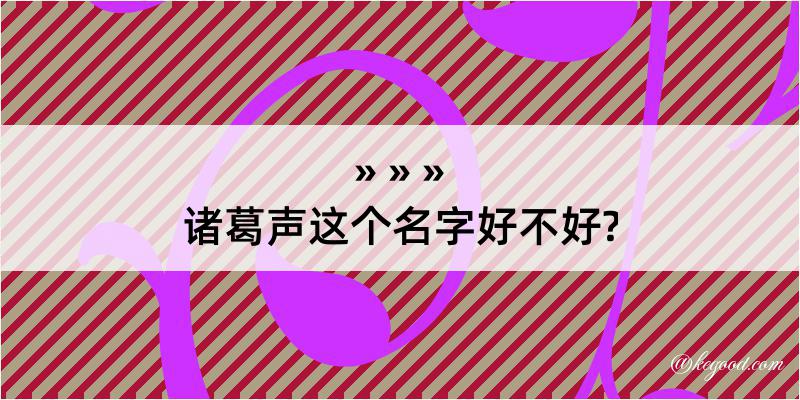 诸葛声这个名字好不好?