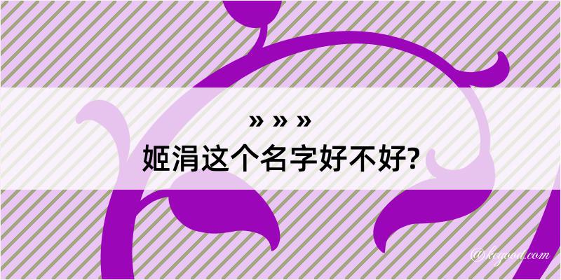 姬涓这个名字好不好?