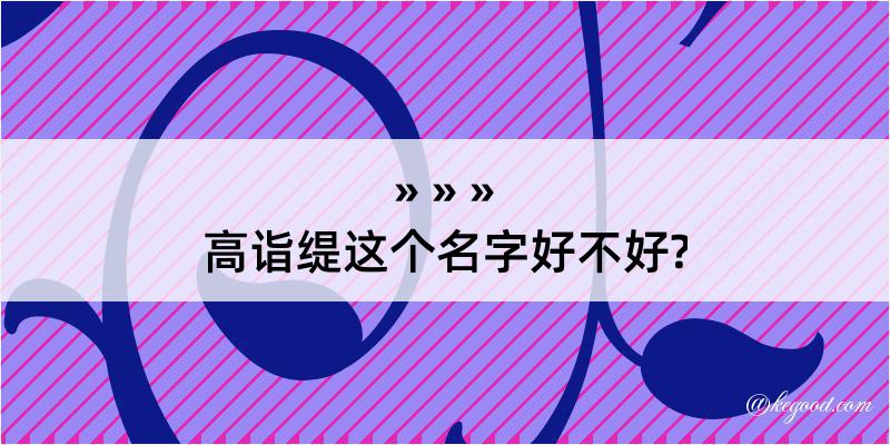 高诣缇这个名字好不好?