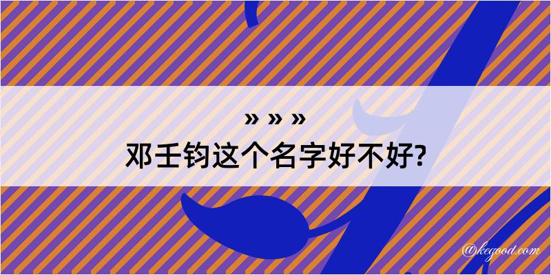 邓壬钧这个名字好不好?