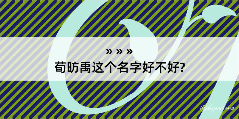 荀昉禹这个名字好不好?