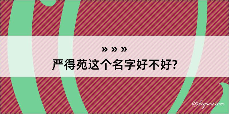 严得苑这个名字好不好?