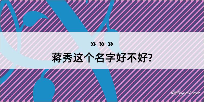 蒋秀这个名字好不好?