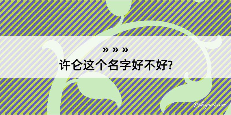 许仑这个名字好不好?